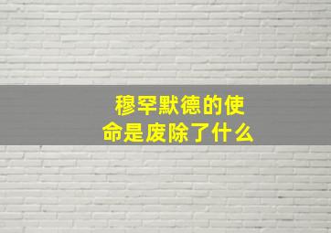 穆罕默德的使命是废除了什么