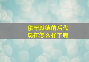 穆罕默德的后代现在怎么样了呢