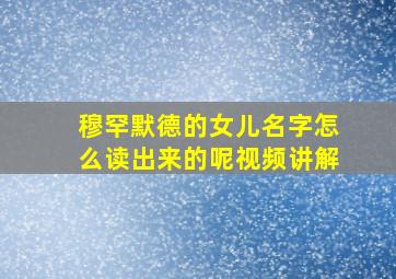 穆罕默德的女儿名字怎么读出来的呢视频讲解