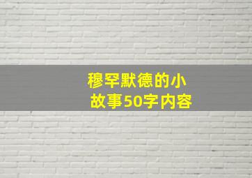 穆罕默德的小故事50字内容