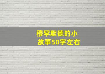 穆罕默德的小故事50字左右