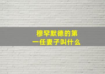 穆罕默德的第一任妻子叫什么