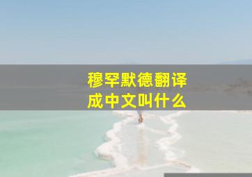 穆罕默德翻译成中文叫什么