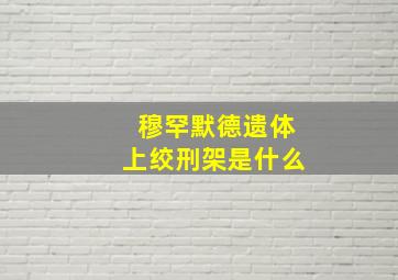 穆罕默德遗体上绞刑架是什么