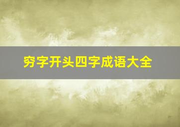 穷字开头四字成语大全