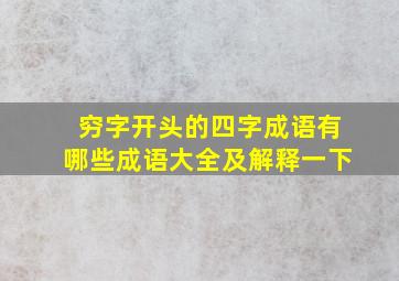 穷字开头的四字成语有哪些成语大全及解释一下