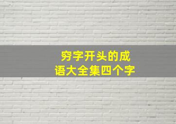 穷字开头的成语大全集四个字