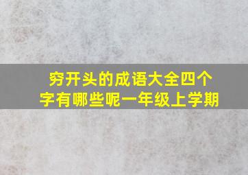 穷开头的成语大全四个字有哪些呢一年级上学期