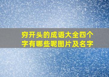 穷开头的成语大全四个字有哪些呢图片及名字