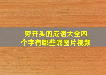 穷开头的成语大全四个字有哪些呢图片视频