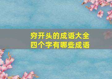 穷开头的成语大全四个字有哪些成语