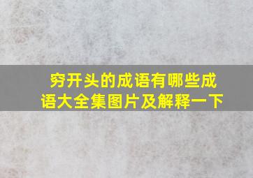 穷开头的成语有哪些成语大全集图片及解释一下