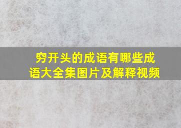 穷开头的成语有哪些成语大全集图片及解释视频