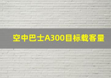 空中巴士A300目标载客量