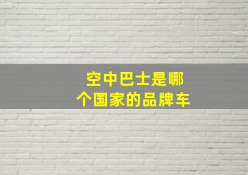 空中巴士是哪个国家的品牌车