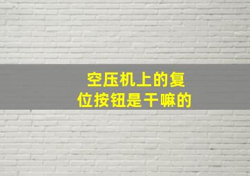 空压机上的复位按钮是干嘛的