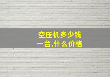 空压机多少钱一台,什么价格