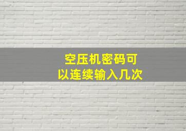 空压机密码可以连续输入几次