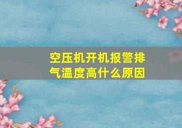 空压机开机报警排气温度高什么原因