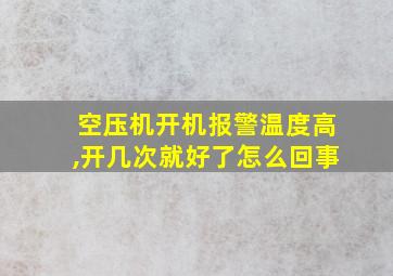 空压机开机报警温度高,开几次就好了怎么回事