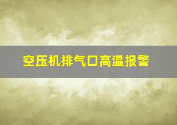 空压机排气口高温报警