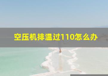 空压机排温过110怎么办