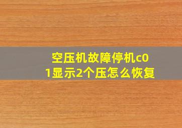 空压机故障停机c01显示2个压怎么恢复