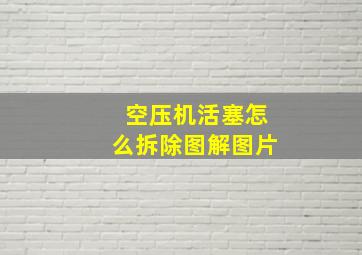 空压机活塞怎么拆除图解图片