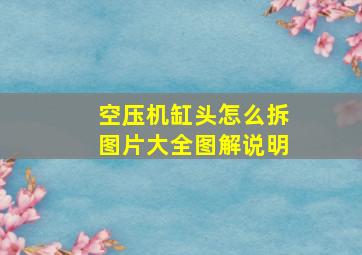 空压机缸头怎么拆图片大全图解说明