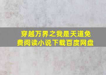 穿越万界之我是天道免费阅读小说下载百度网盘