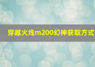 穿越火线m200幻神获取方式