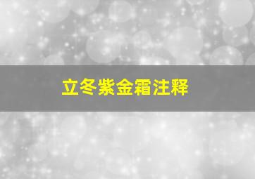 立冬紫金霜注释