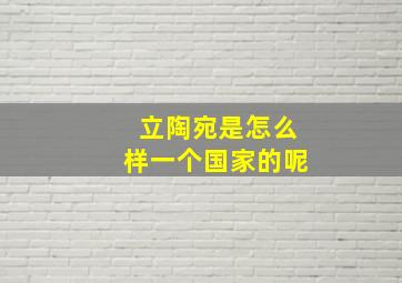 立陶宛是怎么样一个国家的呢