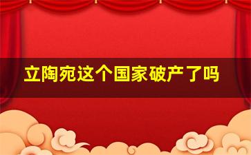 立陶宛这个国家破产了吗