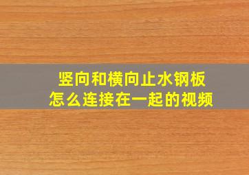 竖向和横向止水钢板怎么连接在一起的视频