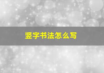 竖字书法怎么写