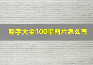 竖字大全100幅图片怎么写