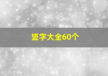 竖字大全60个