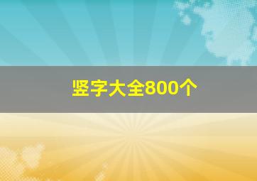 竖字大全800个