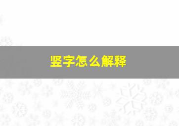 竖字怎么解释