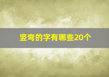 竖弯的字有哪些20个