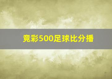 竞彩500足球比分播