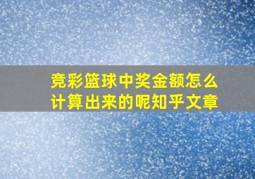 竞彩篮球中奖金额怎么计算出来的呢知乎文章