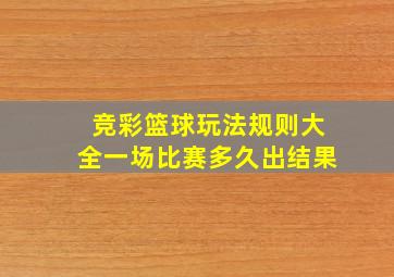 竞彩篮球玩法规则大全一场比赛多久出结果