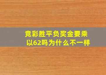 竞彩胜平负奖金要乘以62吗为什么不一样