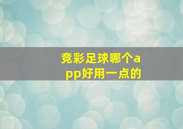 竞彩足球哪个app好用一点的