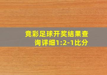 竞彩足球开奖结果查询详细1:2-1比分