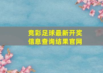 竞彩足球最新开奖信息查询结果官网