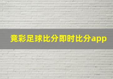 竞彩足球比分即时比分app