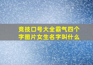 竞技口号大全霸气四个字图片女生名字叫什么